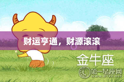 财运亨通，财源滚滚