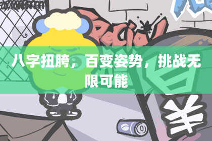 八字扭胯，百变姿势，挑战无限可能