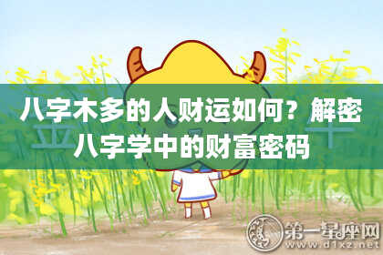 八字木多的人财运如何？解密八字学中的财富密码