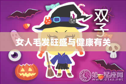 女人毛发旺盛与健康有关