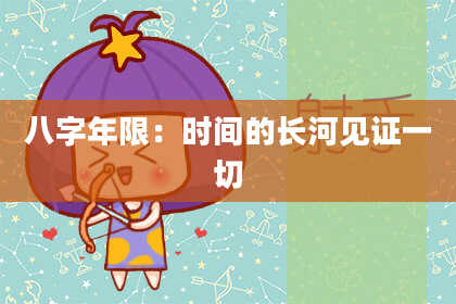 八字年限：时间的长河见证一切