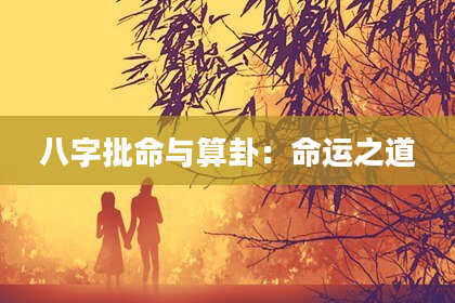 八字批命与算卦：命运之道