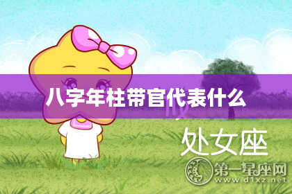 八字年柱带官代表什么