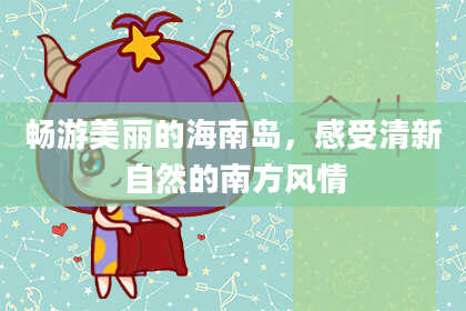畅游美丽的海南岛，感受清新自然的南方风情