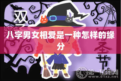 八字男女相爱是一种怎样的缘分