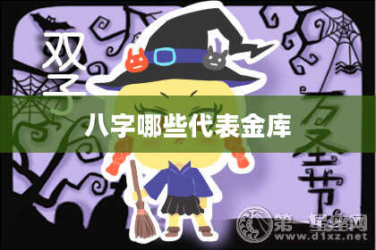 八字哪些代表金库