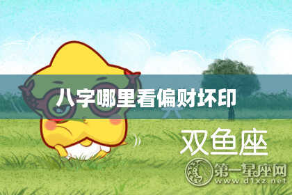 八字哪里看偏财坏印