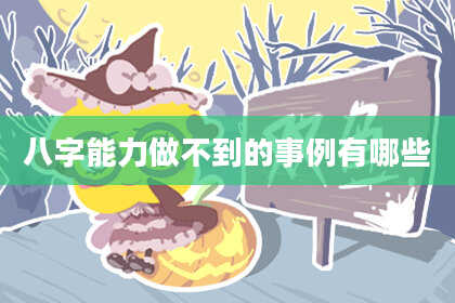 八字能力做不到的事例有哪些