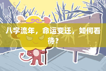八字流年，命运变迁，如何看待？