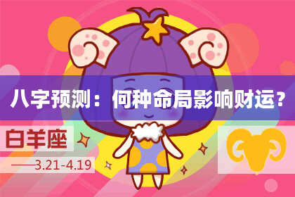 八字预测：何种命局影响财运？