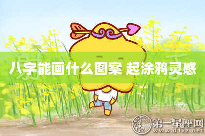 八字能画什么图案 起涂鸦灵感