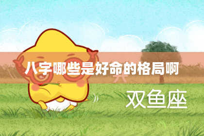 八字哪些是好命的格局啊