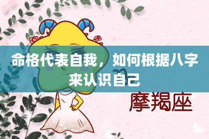 命格代表自我,如何根据八字来认识自己