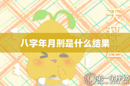 八字年月刑是什么结果