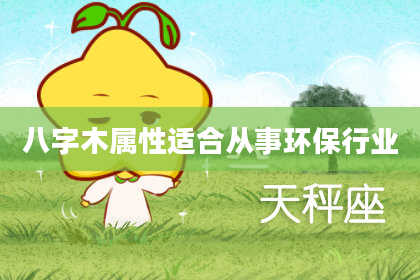 八字木属性适合从事环保行业