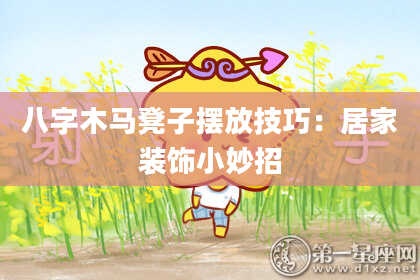 八字木马凳子摆放技巧:居家装饰小妙招