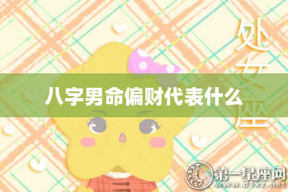 八字男命偏财代表什么