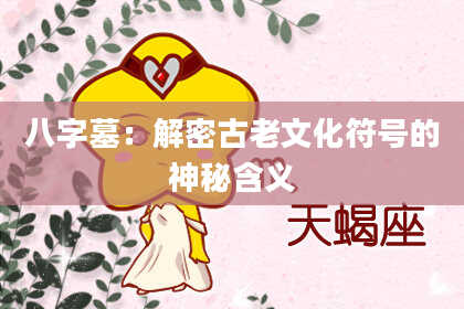 八字墓：解密古老文化符号的神秘含义