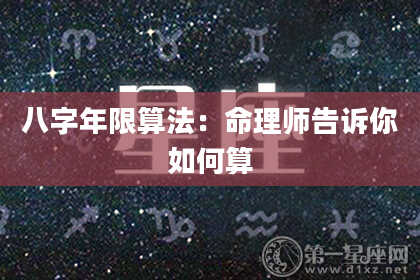 八字年限算法：命理师告诉你如何算