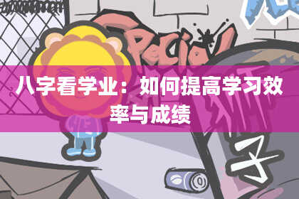 八字看学业：如何提高学习效率与成绩