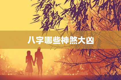 八字哪些神煞大凶
