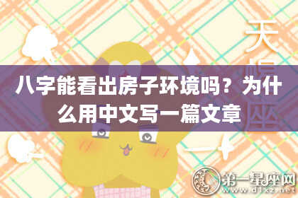 八字能看出房子环境吗？为什么用中文写一篇文章