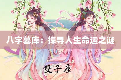 八字墓库：探寻人生命运之谜