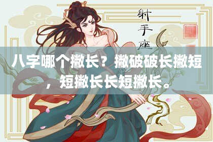 八字哪个撇长？撇破破长撇短，短撇长长短撇长。