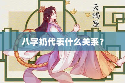 八字奶代表什么关系？