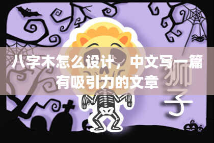 八字木怎么设计，中文写一篇有吸引力的文章