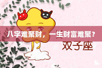 八字难聚财，一生财富难聚？