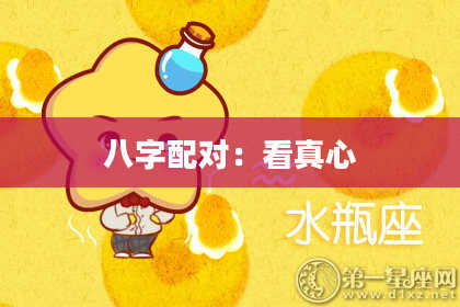 八字配对：看真心