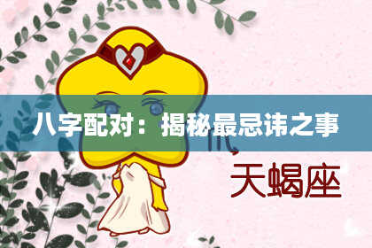 八字配对：揭秘最忌讳之事