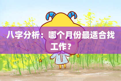 八字分析：哪个月份最适合找工作？