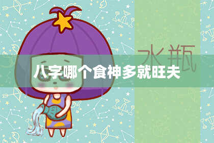 八字哪个食神多就旺夫