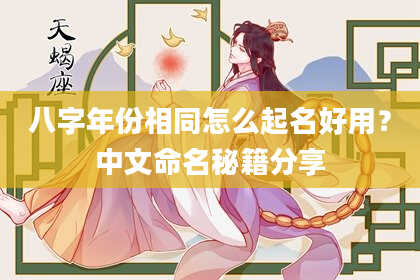八字年份相同怎么起名好用？中文命名秘籍分享