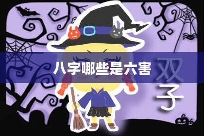 八字哪些是六害