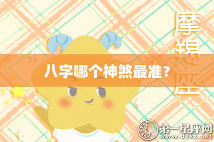 八字哪个神煞最准？