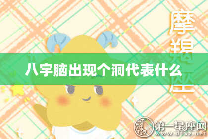 八字脑出现个洞代表什么