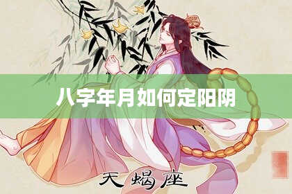 八字年月如何定阳阴