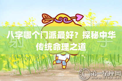 八字哪个门派最好？探秘中华传统命理之道