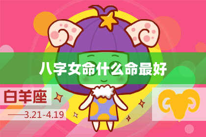 八字女命什么命最好