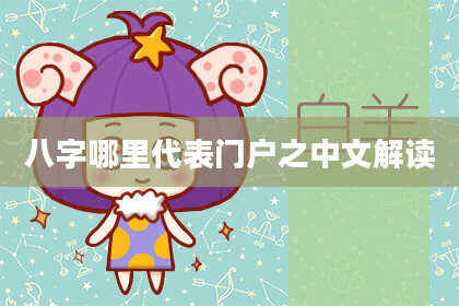 八字哪里代表门户之中文解读
