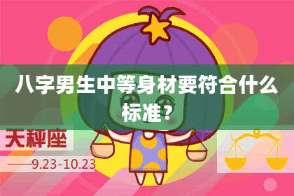 八字男生中等身材要符合什么标准？