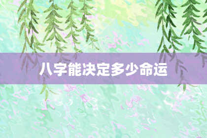 八字能决定多少命运