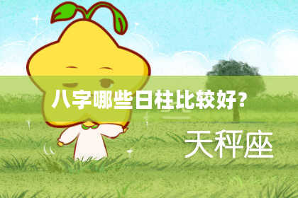 八字哪些日柱比较好？