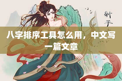 八字排序工具怎么用，中文写一篇文章