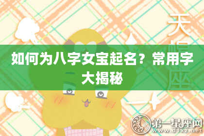 如何为八字女宝起名?常用字大揭秘