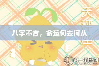 八字不吉，命运何去何从