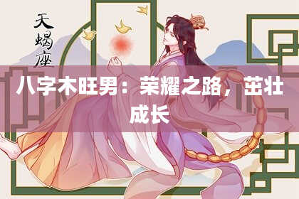 八字木旺男：荣耀之路，茁壮成长
